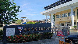 麻豆國小